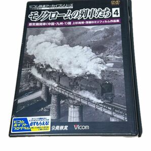 未開封品　モノクロームの列車たち4【DVD】