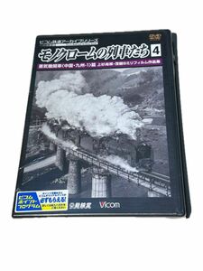 未開封品　モノクロームの列車たち4【DVD】