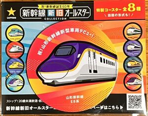 ★再値下げ! サッポロビール 新幹線 新旧オールスター　特製コースター 山形新幹線 E8系 未開封新品