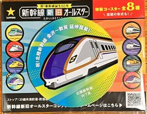 ★値下げ! サッポロビール 新幹線 新旧オールスター　特製コースター 北陸新幹線 W7系 未開封新品