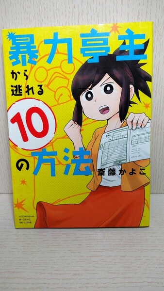 暴力亭主から逃れる10の方法　斎藤かよこ　/　離婚　協議離婚　調停　裁判　弁護士　DV　支援　ハラスメント　モラハラ　相談