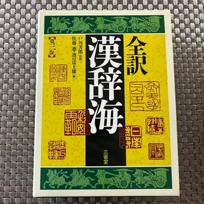 全訳漢辞海 （第３版） 戸川芳郎／監修　佐藤進／編　濱口富士雄／編