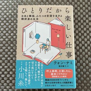 ひとりだから楽しい仕事　日本と韓国、ふたつの言語を生きる翻訳家の生活 クォンナミ／著　藤田麗子／訳