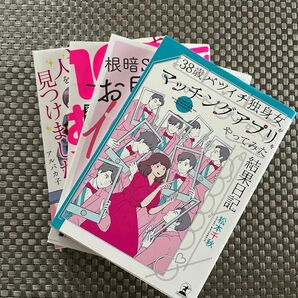 ３８歳バツイチ独身女がマッチングアプリをやってみた結果日記 松本千秋ふ／著