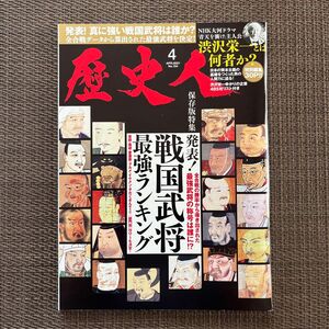 歴史人 ２０２１年４月号 （ＡＢＣアーク）