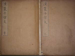 [郡]　江戸和本　篆刻家高芙蓉稿本漢蒙千字文二冊　中国漢字印文　日本の印章制度を確立した印聖