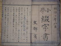 [郡]　明治和本　榊原芳野編次小学綴字書　木版画入国語教科書　東京真言宗深川不動堂行阿日賢門_画像2