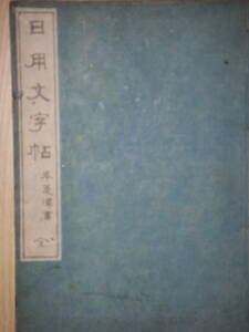 [郡]　明治和本　書道家巻菱潭筆日用文字帖　習字手本　往来物　新潟県書家巻菱湖養子