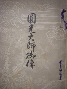 [郡]　明治古書　京都浄土宗浄国寺発行円光大師御伝　宗祖法然上人伝記　専修念仏　鎌倉仏教