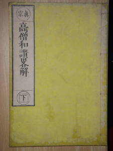 [郡]　明治和本　浄土真宗本願寺　島根県邑南町浄泉寺釈仰誓著高僧和讃略解　門徒仏教書