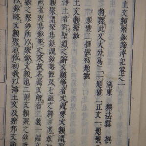 [郡] 江戸和本 浄土真宗本願寺 元文元年釈法霖著浄土文類聚鈔蹄岑記 滋賀県正崇寺 若霖門の画像6