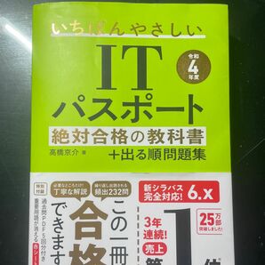 ITパスポート　令和4年度