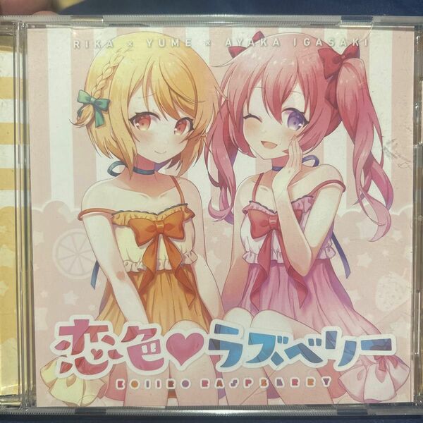 恋色ラズベリー　ASMR 同人　コミケ　CD