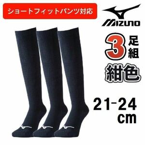 21.22.23.24cm ミズノ 3足組 ソックス ロング 靴下 アンダー ストッキング 野球 ジュニア 3P 膝上 ネイビー 紺 ショートフィットパンツ対応