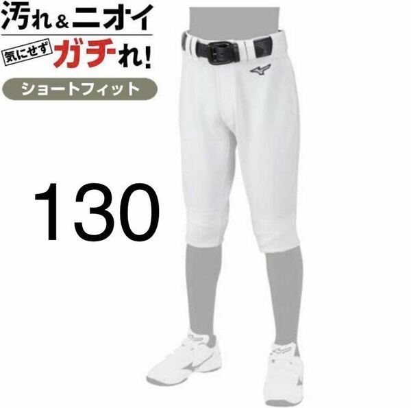 130サイズ ミズノ ショートフィットタイプ　野球　ユニフォーム　ズボン　パンツ 練習着 ホワイト 白 膝二重 ジュニア 子供 少年 小学生