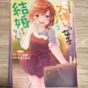 クラスの大 嫌いな女子と結婚することになった２ 漫画 もすこんぶ