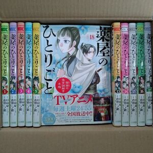 薬屋のひとりごと 小学館 倉田三ノ路版 1から18(最新刊)　新品未使用　全巻 帯付き