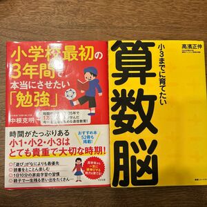  小３までに育てたい算数脳 小学校最初の3年間で本当にさせたい勉強