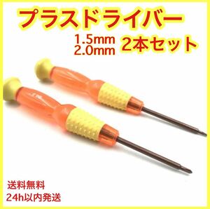 プラスドライバー　修理　工具　1.5mm 2.0mm 精密 分解 修理