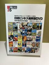 日経ビジネス縮刷版DVD 日本経済35年の軌跡　1969.10〜2004_画像1