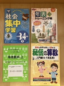 ☆中学受験☆社会☆等差数列☆算数☆SAPIX年表トレーニング帳☆秘伝の算数☆