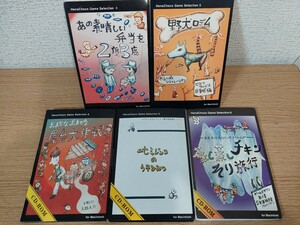 PCソフトHena Choco Game Selection/蒸し蒸しチキンそり旅行/ニセミジンコのうそひみつ/屋台大作戦/野犬ロデム/あの素晴らしい弁当を2度3度