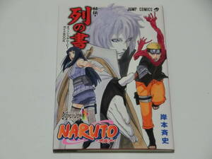 「NARUTO -ナルト- 秘伝 列の書 オフィシャルムービーBOOK」映画入場者特典限定冊子/岸本斉史