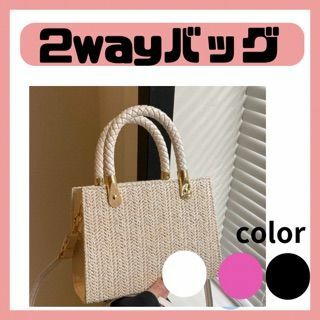 【大人気】 ハンドバッグ 2way バッグ　鞄　可愛い　かわいい　お洒落　おしゃれ　レディース　ショルダーバッグ 編み 上品