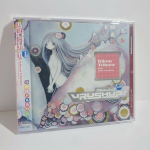 VRUSH UP! ブラッシュアップ #06 -kikuo Tribute- ボカロP きくお VOCALOID ボーカロイド CD