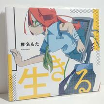 未開封 椎名もた 生きる 初回生産限定盤 ボカロP ぽわぽわP VOCALOID ボーカロイド CD_画像1