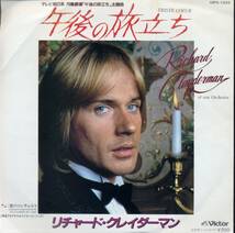 午後の旅立ち／リチャード・クレイダーマン　(EPレコード) Triste Coeur/Richard Clayderman_画像1