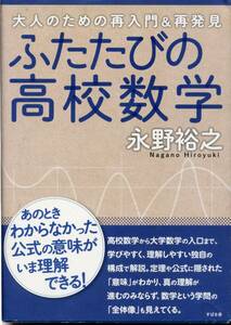 ふたたびの高校数学／永野裕之　(参考書)　大人のための再入門＆再発見