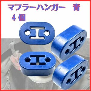 マフラーハンガー 吊りゴム マウント リング 自動車 汎用 厚み 25mm 高 強度 UP 経年 劣化 ゴム 交換 11mm 2穴 青 4個