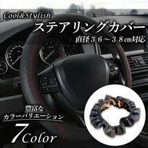 【7カラー】 レザー 調 ステアリングカバー 滑り止め 汎用 ハンドルカバー 普通車 軽自動車 37～39㎝ 対応 簡単 取付け アクセサリー_画像1