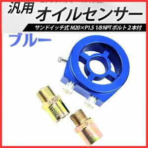 汎用 オイルセンサー アタッチメント オイルブロック 油温計 油圧計 サンドイッチ式 M20×P1.5 1/8NPT ボルト 2本付き 青 ブルー
