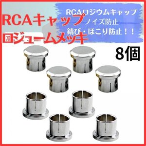 RCA 端子 キャップ RCAキャップ カバー ジャックカバー プロテクター アンプ シャーシ 防錆 ノイズ防止 保護 ロジュームメッキ 8個セット