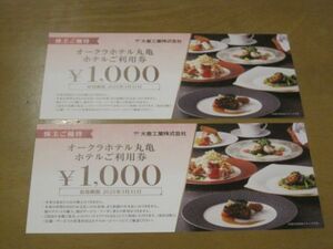 送料無料 大倉工業 株主優待券 2,000円分(1,000円×2枚)オークラホテル丸亀 宿泊宴会レストラン(テイクアウト含む)利用券 2025年3月31日迄