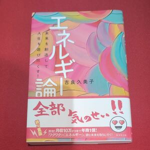 エネルギー論　未来を創造して人生を遊び尽くす！ 吉良久美子／著