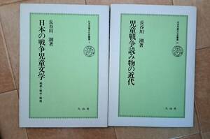 日本の戦争児童文学、児童戦争読み物の近代　長谷川潮　久山社