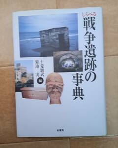 しらべる戦争遺跡の事典 十菱駿武／編　菊池実／編