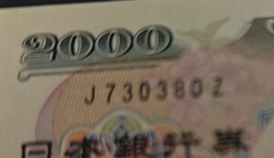 2000円札　エラー　ＪＺ　
