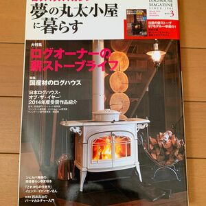 夢の丸太小屋に暮らす (Ｎｏ．１３５ ２０１４年３月号) 隔月刊誌／地球丸