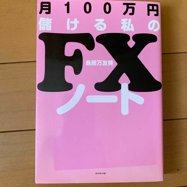 月１００万円儲ける私のＦＸノート 鳥居万友美／著