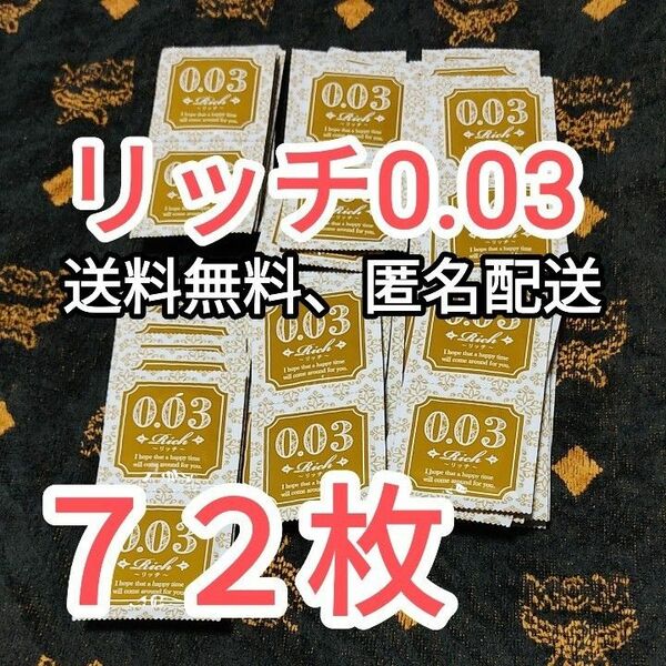 コンドーム　リッチ0.03　Ｍサイズ ネコポス発送　薄さ0.03mm　ジャパンメディカル　業務用コンドーム