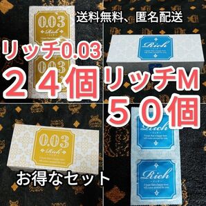 コンドーム　お得なセット　リッチM ５０個　＋　リッチ0.03　２４個　ジャパンメディカル　業務用コンドーム　