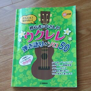 超初級 かんたん！ 見やすい！ 初心者にやさしいウクレレ 弾き語り＆ソロ 50 ヤマハミュージックメディア