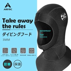 AIRFRIC ダイビングフード ウェットスーツ 3mm メンズ レディース 男女兼用 防寒保温 通気穴付き