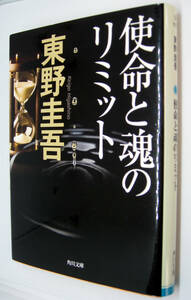 使命と魂のリミット 東野圭吾