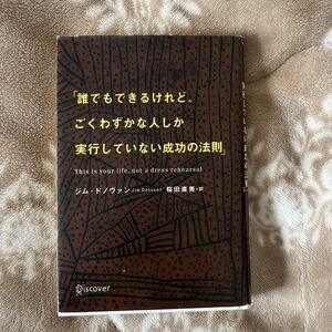 誰でもできるけれど、ごくわずかな人しか実行していない成功の法則 ジム・ドノヴァン／著　桜田直美／訳