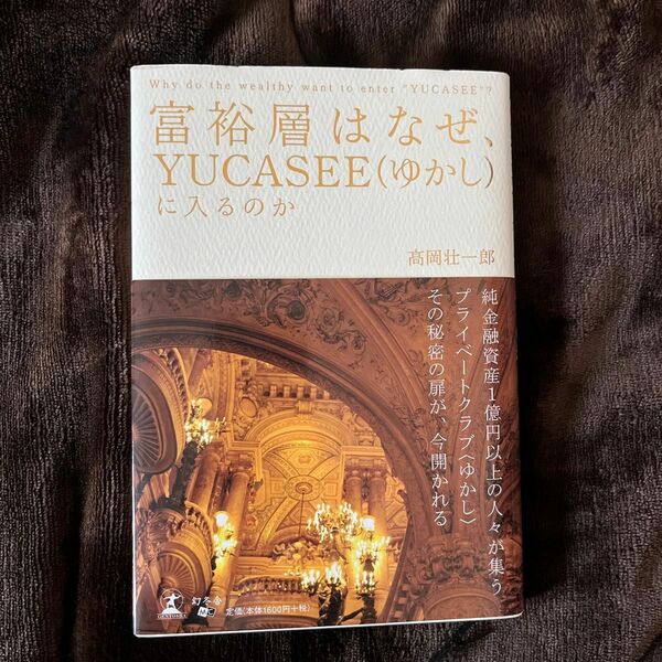 富裕層はなぜ、ＹＵＣＡＳＥＥに入るのか 高岡壮一郎／著